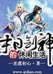 末日剑神的悠闲生活