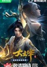 艺界主宰