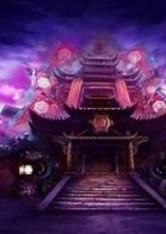 地府重临人间
