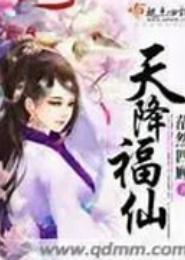 天降福仙