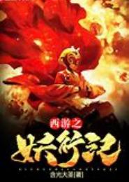 妖行纪