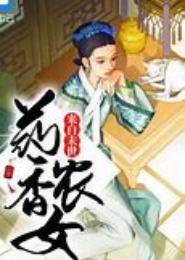 药香农女
