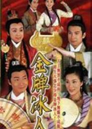 重生金牌冰人