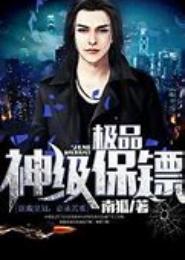 极品神级保镖
