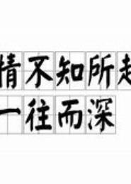 情知未知