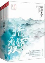 娇骄无双：逆天凰女狠倾城