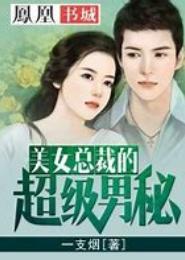 女总裁的特殊男秘