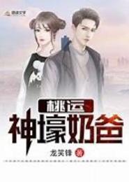 桃运奶爸