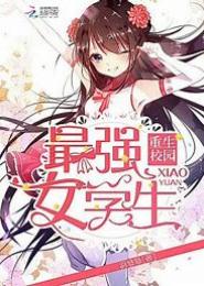 校园最强妖孽