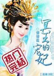 冥王宠妃