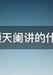 药倾天阑