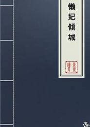 宠妻之懒妃倾城