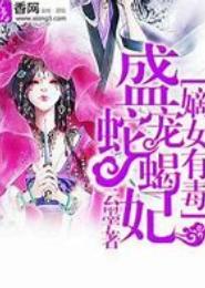 蛇蝎毒妃之宅要狠狠斗