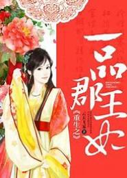 重生之一品云悠郡主
