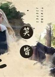 拒嫁寨主：娘子不听话
