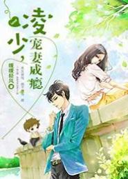 深情婚书，凌少的冒牌妻子
