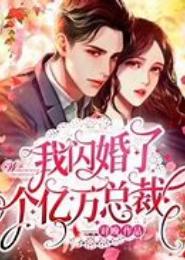 新婚晚爱，亿万总裁太危险