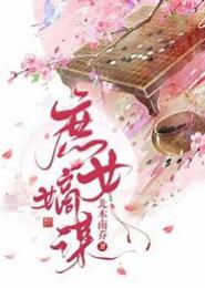 庶女重生之嫡女谋