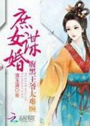 嫡妃二嫁，腹黑王爷太狡诈