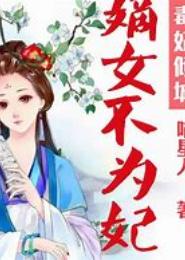 绝世卿狂，毒女不为妃