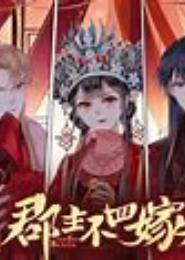 郡主二嫁，暴君的逃妃