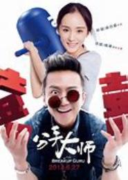 穿越之分手大师