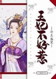 盛宠王妃不将就