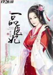 一品医妃