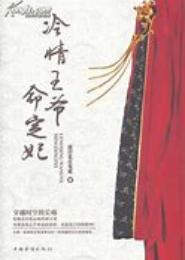 冷情王爷请当心