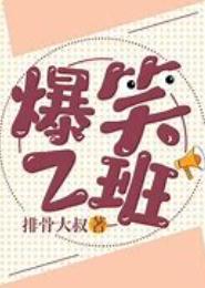 爆笑Z班