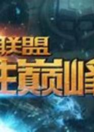 英雄联盟之决胜巅峰