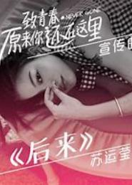 后来