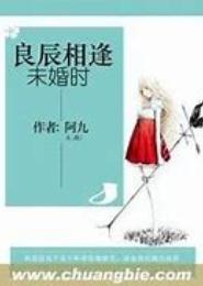 良辰相逢未婚时