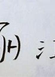 你是我去不到的远方
