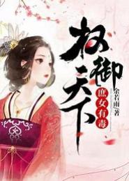 庶毒天下