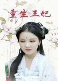 重生王妃很妖孽