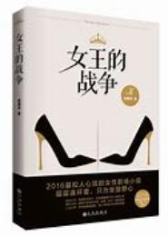 女王的战争