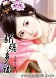 骄嫡多福