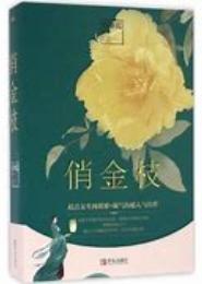 俏金枝