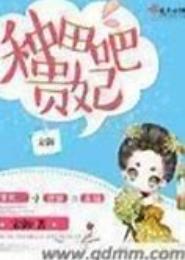 种田吧贵妃