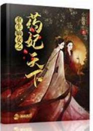 重生药香嫡女