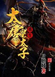 重生大唐皇太子