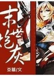 末世之炮灰路人甲