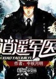 逍遥军医