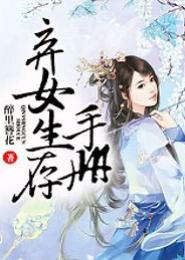 穿越弃女生存录