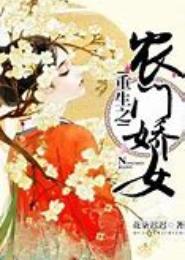 重生农门贵女