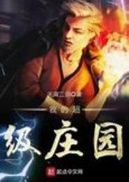 我的超级庄园