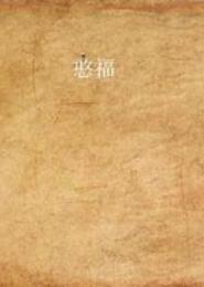憨福