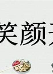 重生之喜笑颜开
