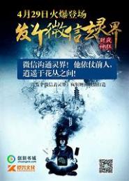 发个微信去灵界